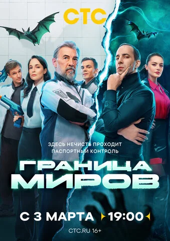 Граница миров - постер сериала